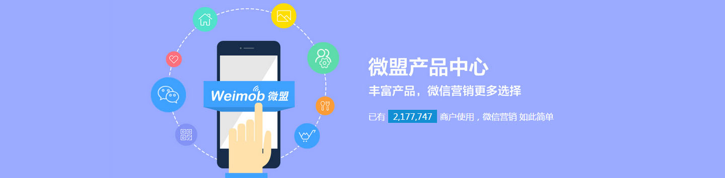岳阳方远科技-微盟产品中心 丰富产品 微信营销更多选择